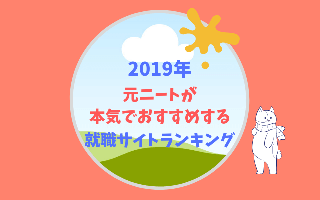 職歴なしでも就職できた ニートにおすすめの支援サービスを紹介